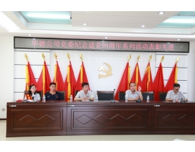 標(biāo)題：內(nèi)蒙古華德牧草機(jī)械有限責(zé)任公司開(kāi)展慶祝建黨98周年活動(dòng)
瀏覽次數(shù)：6805
發(fā)表時(shí)間：2023-03-16