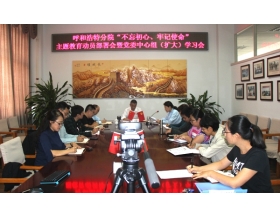 標(biāo)題：呼和浩特分院召開“不忘初心、牢記使命”主題教育動員部署會暨黨委中心組（擴(kuò)大）學(xué)習(xí)會
瀏覽次數(shù)：5970
發(fā)表時間：2019-09-29