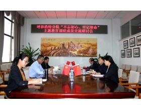 標題：呼和浩特分院召開“不忘初心、牢記使命”主題教育調(diào)研成果交流研討會
瀏覽次數(shù)：4364
發(fā)表時間：2023-03-16