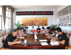標(biāo)題：第二黨支部組織召開(kāi)黨員大會(huì)
瀏覽次數(shù)：2677
發(fā)表時(shí)間：2020-09-03