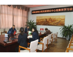 標(biāo)題：呼和浩特分院召開黨委理論中心組集體學(xué)習(xí)會(huì)
瀏覽次數(shù)：1833
發(fā)表時(shí)間：2020-11-23