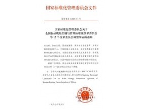 標題：“全國風力機械標準化技術委員會”更名為“全國風力發(fā)電標準化技術委員會”
瀏覽次數(shù)：1479
發(fā)表時間：2021-02-03