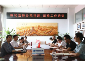 標題：強化履職能力  夯實工作基礎 呼和浩特分院組織召開黨建、紀檢工作培訓
瀏覽次數(shù)：1121
發(fā)表時間：2021-07-23