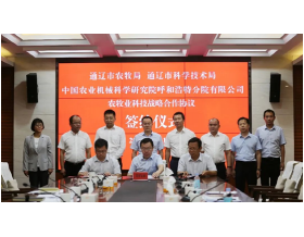 標(biāo)題：呼和浩特分院與通遼市科技局、農(nóng)牧局簽署戰(zhàn)略合作協(xié)議
瀏覽次數(shù)：1412
發(fā)表時(shí)間：2021-08-20