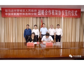 標題：呼和浩特分院與駐馬店市驛城區(qū)人民政府簽署戰(zhàn)略合作協(xié)議
瀏覽次數(shù)：1179
發(fā)表時間：2021-10-08
