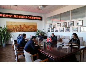 標(biāo)題：呼和浩特分院黨委專題學(xué)習(xí)黨的十九屆六中全會(huì)精神
瀏覽次數(shù)：1100
發(fā)表時(shí)間：2021-11-25