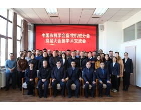 標(biāo)題：中國(guó)農(nóng)業(yè)機(jī)械學(xué)會(huì)畜牧機(jī)械分會(huì)換屆大會(huì)暨學(xué)術(shù)交流會(huì)順利召開
瀏覽次數(shù)：1521
發(fā)表時(shí)間：2021-12-23