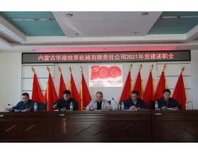 標(biāo)題：內(nèi)蒙古華德牧草機械有限責(zé)任公司召開2021年黨建工作述職會
瀏覽次數(shù)：1142
發(fā)表時間：2022-01-26