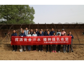 標(biāo)題：呼和浩特分院開(kāi)展“揮灑青春汗水 播種綠色希望”主題活動(dòng)
瀏覽次數(shù)：1131
發(fā)表時(shí)間：2022-05-07