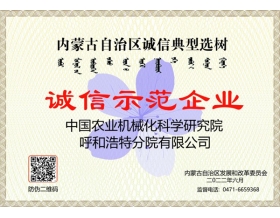 標題：呼和浩特分院榮獲“誠信示范企業(yè)”稱號
瀏覽次數：895
發(fā)表時間：2022-09-19