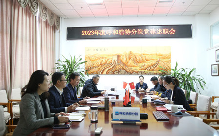 標(biāo)題：呼和浩特分院黨委組織開展2023年度基層黨組織黨建考核工作
瀏覽次數(shù)：904
發(fā)表時間：2023-12-28