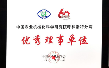 標(biāo)題：呼和浩特分院在2023中國農(nóng)業(yè)機(jī)械學(xué)會學(xué)術(shù)年會上榮獲多項(xiàng)殊榮
瀏覽次數(shù)：1044
發(fā)表時間：2024-01-05