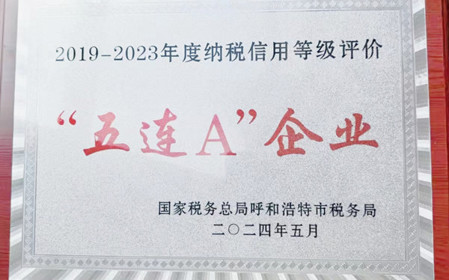 標(biāo)題：呼和浩特分院榮獲納稅信用“5連A企業(yè)”榮譽稱號
瀏覽次數(shù)：911
發(fā)表時間：2024-06-24