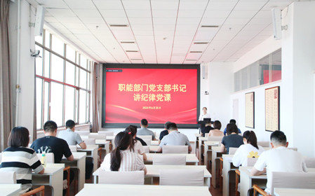 標(biāo)題：職能部門黨支部開展黨紀(jì)學(xué)習(xí)教育專題黨課暨黨紀(jì)學(xué)習(xí)教育研討交流會
瀏覽次數(shù)：910
發(fā)表時間：2024-06-25