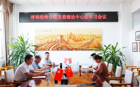 標(biāo)題：呼和浩特分院召開黨委理論中心組學(xué)習(xí)會議
瀏覽次數(shù)：1035
發(fā)表時間：2024-07-19