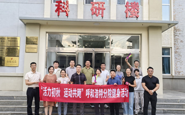 標題：呼和浩特分院開展“活力初秋，運動共飏”職工健身活動
瀏覽次數(shù)：267
發(fā)表時間：2025-08-26